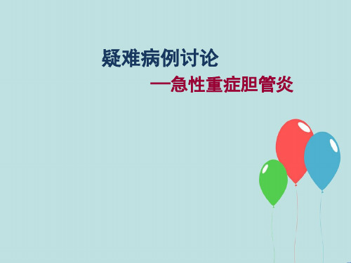 急性重症胆管炎疑难病例讨论__ppt课件