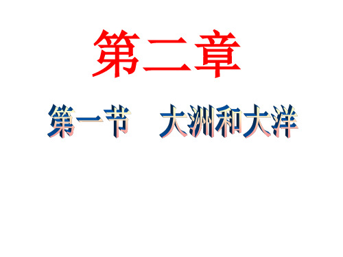人教版地理七年级上册第二章 第1节  大洲和大洋课件(共 57张PPT)