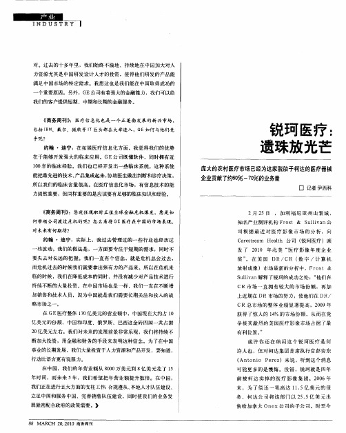 锐珂医疗：遗珠放光芒