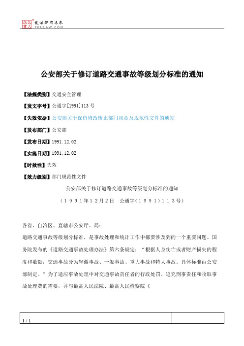 公安部关于修订道路交通事故等级划分标准的通知
