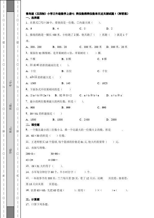 青岛版(五四制)小学三年级数学上册七 两位数乘两位数单元过关测试题1(附答案)