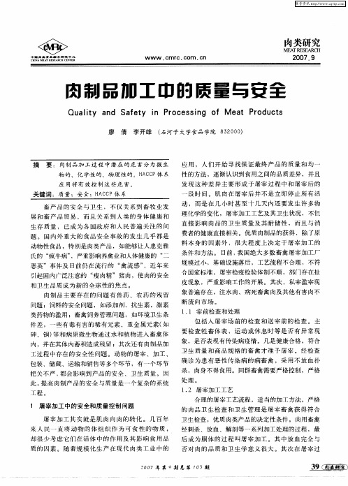 肉制品加工的质量与安全