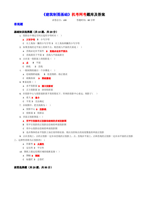 2018建筑制图基础机考网考题库及答案