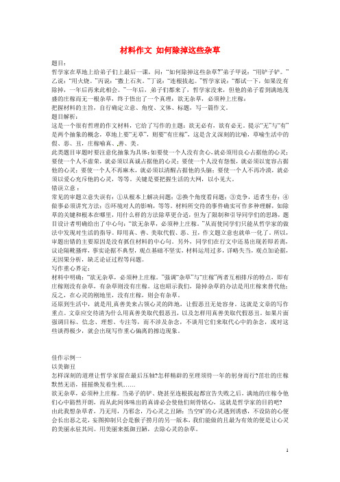 江苏省昆山震川高级中学高考语文材料作文如何除掉这些杂草