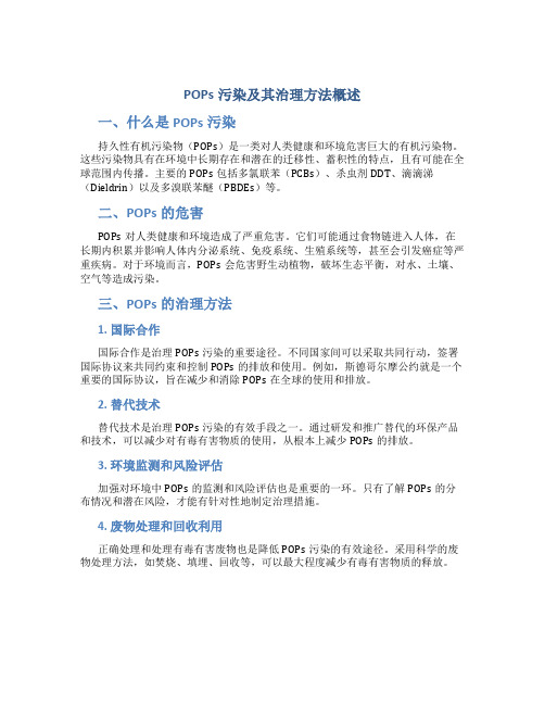 POPs污染及其治理方法概述