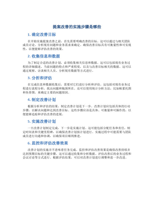 提案改善的实施步骤是哪些