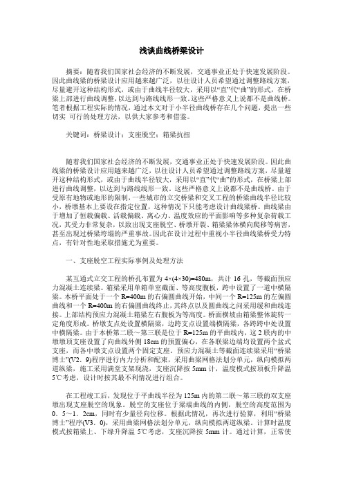 浅谈曲线桥梁设计