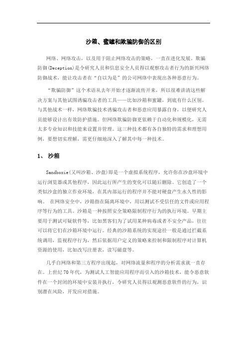 沙箱、蜜罐和欺骗防御的区别