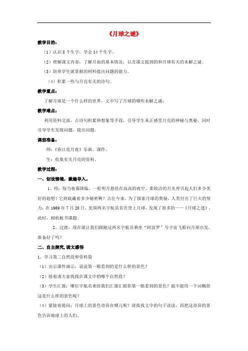三年级语文下册《月球之谜》教学设计 鲁教版
