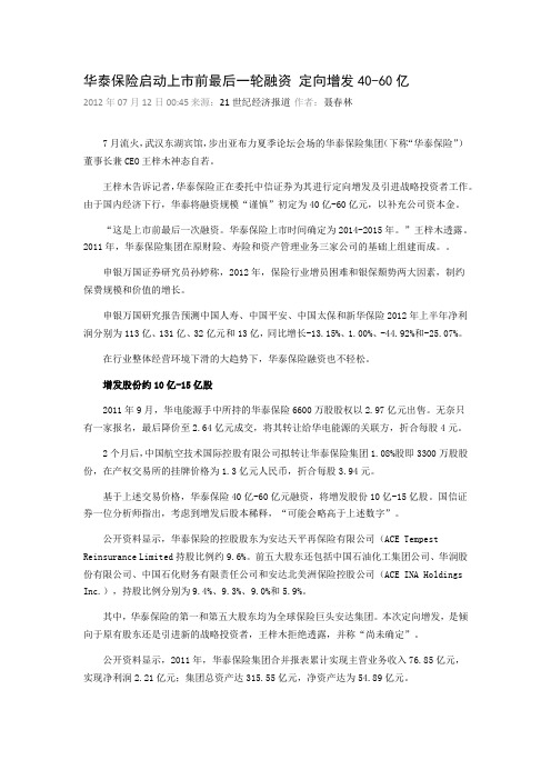 华泰保险启动上市前最后一轮融资 定向增发40-60亿