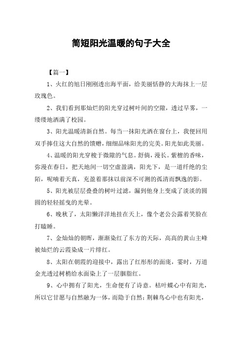 简短阳光温暖的句子大全
