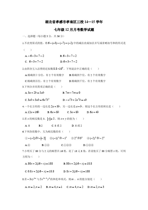 湖北省孝感市孝南区三校14—15学年七年级12月月考数学试题(附答案)
