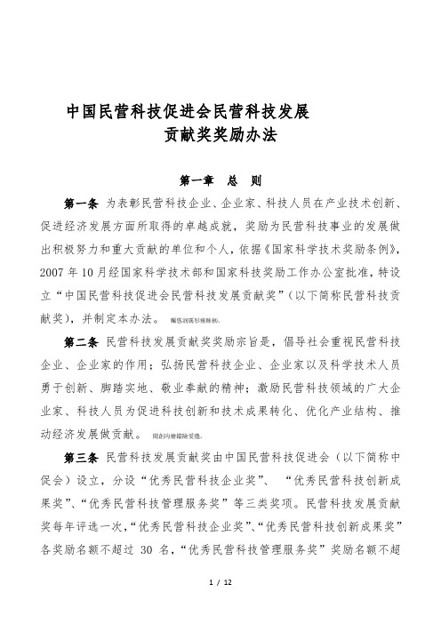 中国民营科技促进会民营科技发展