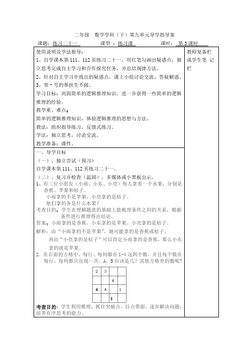 人教版二年级下册数学全册电子教案 第九单元  数学广角——推理 第3课时  练习二十一