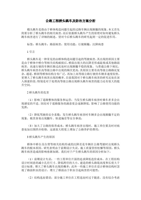 公路工程桥头跳车及防治方案分析