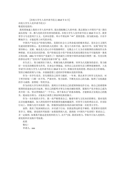 在校大学生入党申请书范文2013年8月