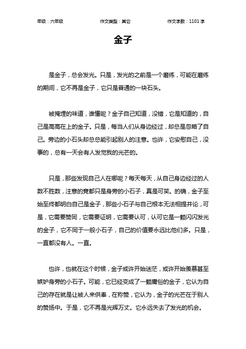 金子作文【小学六年级1100字】
