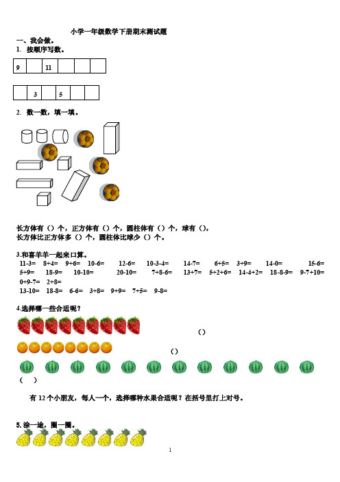 小学一年级数学下册期末测试题一、...