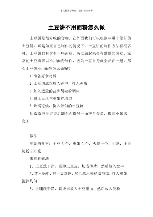 土豆饼不用面粉怎么做