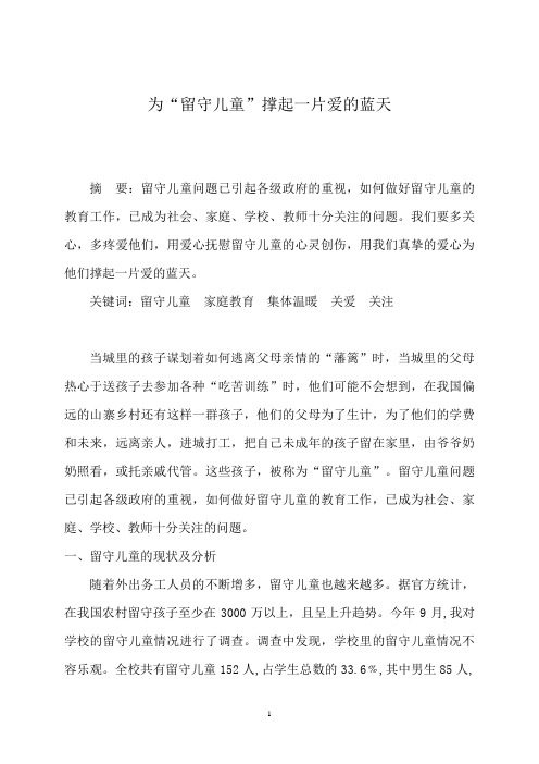 为留守儿童撑起一片蓝天