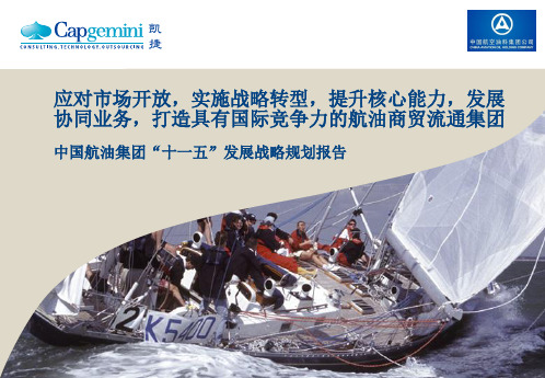 中国航油发展战略规划报告
