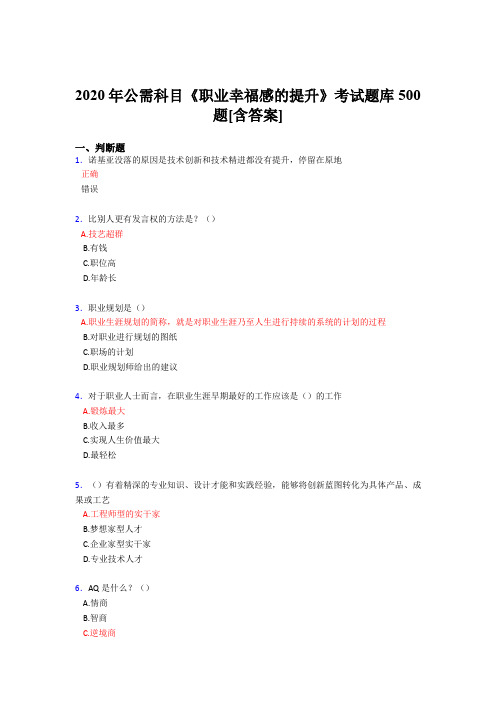 最新版精编2020年公需科目《职业幸福感的提升》考试题库500题(含答案)