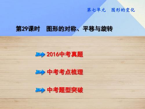 点拨中考(全国版)2019中考数学教材知识梳理第7单元图形的变化第29课时图形的对称、平移与旋转课件