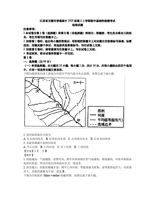 江苏省无锡市普通高中2018届高三上学期期中基础性检测考试地理【解析】