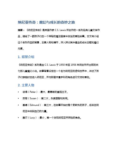 《纳尼亚传奇》：魔幻与成长的奇妙之旅
