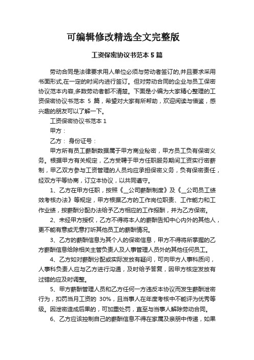 工资保密协议书范本5篇精选全文