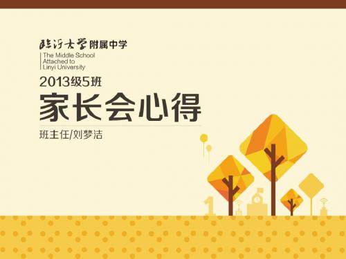 2013级5班新高一第一次家长会心得总结