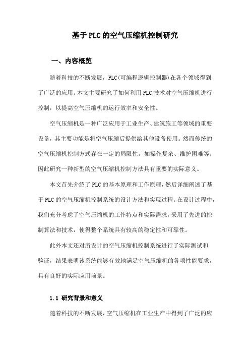 基于PLC的空气压缩机控制研究