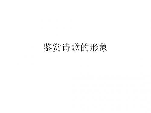 鉴赏诗歌的形象