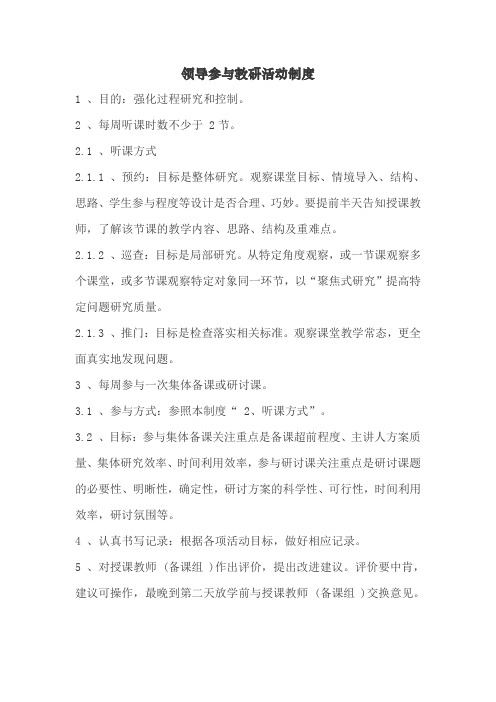 领导参与教研活动制度