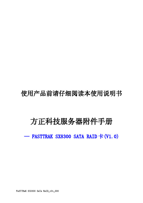 方正 科技服务器FASTTRAK SX8300 SATA RAID 卡(V1.0) 附件手册