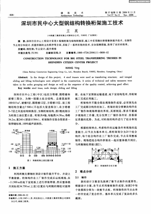 深圳市民中心大型钢结构转换桁架施工技术