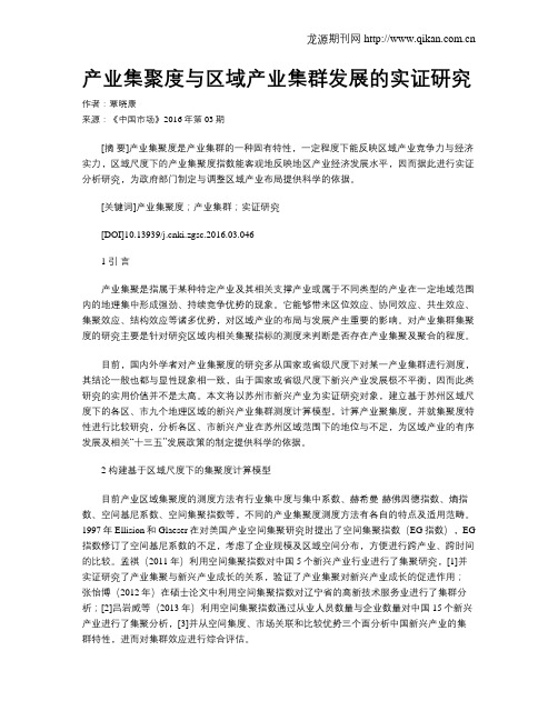 产业集聚度与区域产业集群发展的实证研究