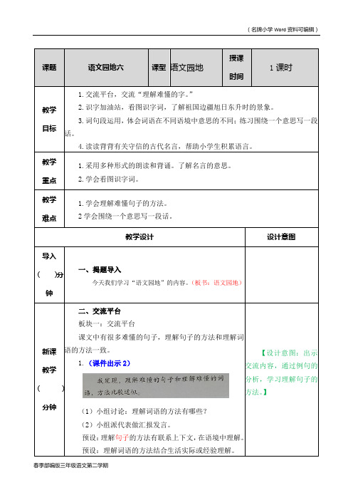 部编版三年级语文下册第六单元《语文园地》教案(2020年春季)