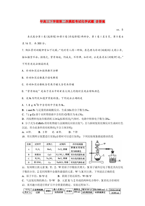 2021年高三下学期第二次模拟考试化学试题 含答案