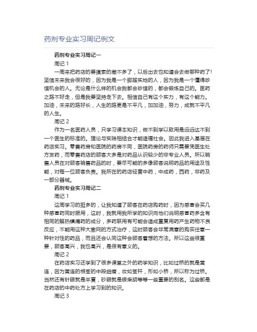 药剂专业实习周记例文