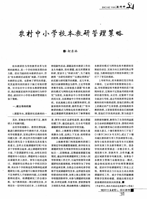 农村中小学校本教研管理策略