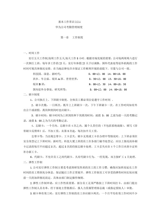华为公司考勤管理制度