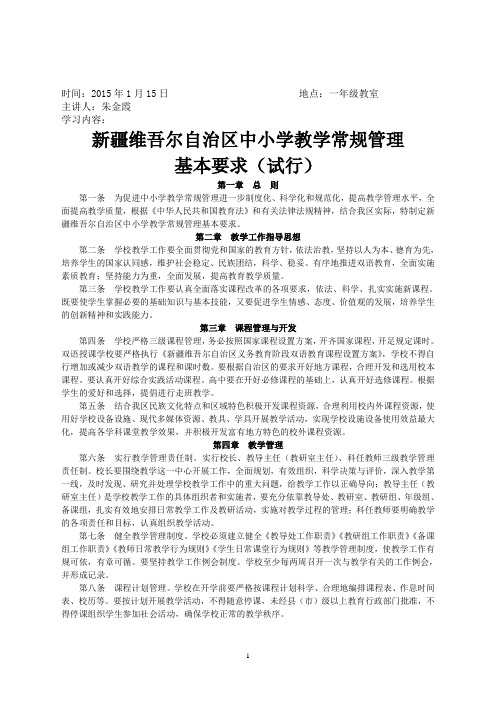 关于印发新疆维吾尔自治区中小学教学常规管理基本要求(试行)的通知