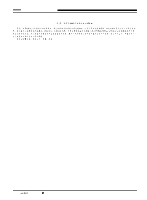 探讨提高铁路职工培训质量的有效措施