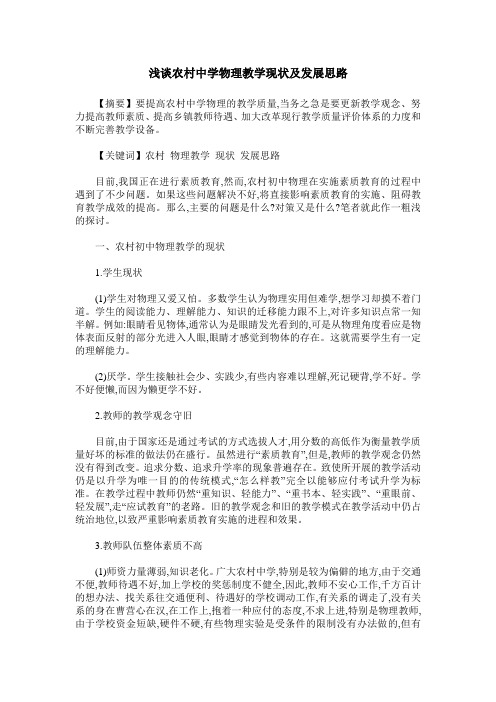 浅谈农村中学物理教学现状及发展思路