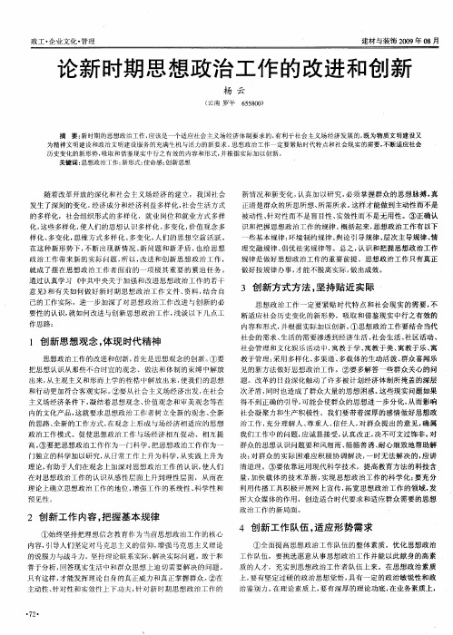 论新时期思想政治工作的改进和创新