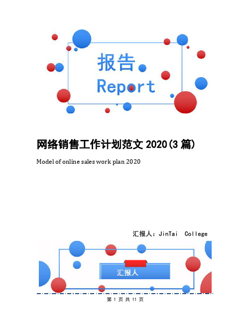 网络销售工作计划范文2020(3篇)