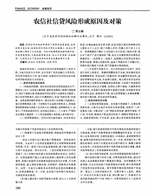 农信社信贷风险形成原因及对策