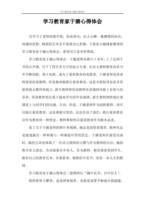 心得体会 学习教育家于漪心得体会