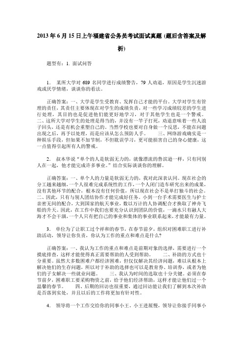 2013年6月15日上午福建省公务员考试面试真题(题后含答案及解析)